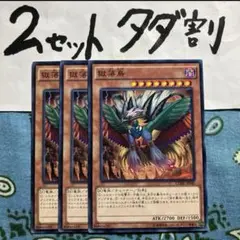 遊戯王 獄落鳥 3枚セット 2セットタダ割☆ギム Ea