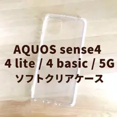 AQUOS sense4 /４ lite/4 basic / 5G クリアケース