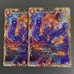 ボルシャックフォースドラゴン a 2枚