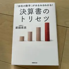 決算書のトリセツ 前田忠志著