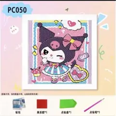 ダイヤモンドアート　キット　サンリオ　クロミ　ファッション　①