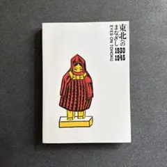 「東北のまなざし 1930-1945」図録