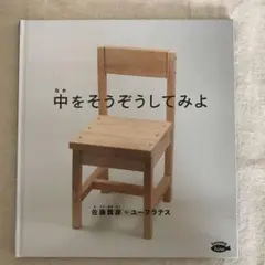 中をそうぞうしてみよ