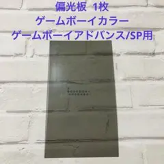偏光板 ゲームボーイカラー・ゲームボーイアドバンス/SP用