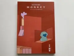 MONKEY 31 モンキー 読書 2023-24 柴田元幸
