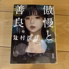 傲慢と善良