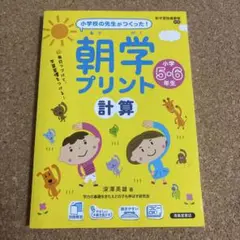 小学校の先生がつくった！ 朝学プリント 計算 小学5・6年生