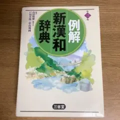 例解新漢和辞典