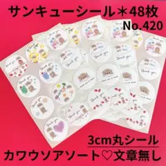 サンキューシール　No.420〈カワウソアソート＊文章無し〉