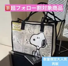 ✅大人気再入荷　超フォロー割　スヌーピー トートバッグ キャンバス 大容量