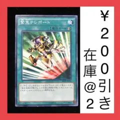 遊戯王　緊急テレポート　ノーマル　1枚（型番違いで在庫2枚）