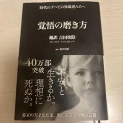 【最安値✨】覚悟の磨き方 超訳 吉田松陰
