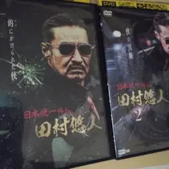 日本統一外伝田村悠人dvd1巻、2巻(全2巻セット)