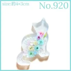 No.920　レジン ヘアゴム マグネット ピンバッジ 猫ねこ 透け感あり
