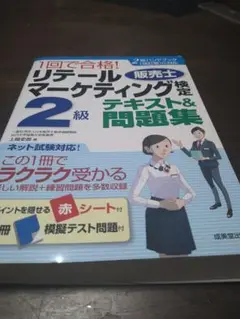 1回で合格!リテールマーケティング(販売士)検定2級テキスト&問題集