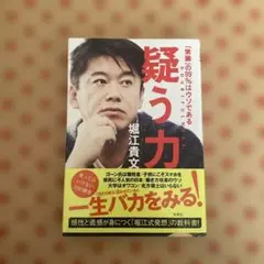 疑う力　堀江貴文著