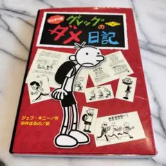 ハンディ版 グレッグのダメ日記