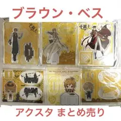 千銃士 ブラウン・ベス アクスタまとめ売り