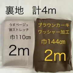 計４m　裏地２種　　ブラウンカーキ　　薄ベージュ（ファンデーションカラー）