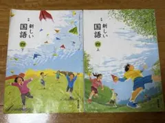 小学校の教科書 新しい国語 4年生上下２冊