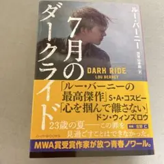 7月のダークライド ルー・バーニー