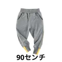 新品　90センチ　グレー スウェットパンツ イエローアクセント
