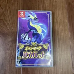ポケットモンスター バイオレット