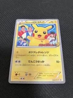ポケテレのADピカチュウ PROMO XYシリーズプロモーションカード