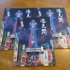 通天閣公式ガイド　 通天閣フィギュアペーパークラフト付き　 ✕3