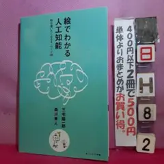 絵でわかる人工知能 明日使いたくなるキーワード68