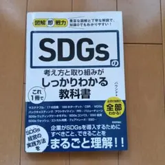 図解即戦力 SDGsの考え方と取り組みがこれ1冊でしっかりわかる教科書