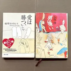 姫野カオルコ 石坂啓 エッセイ 2冊セット