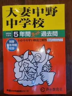 【再お値下げ】大妻中野中学校 2024年度 5年間　過去問