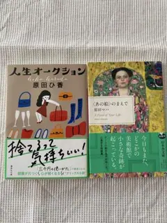 人生オークション & 〈あの絵〉のまえで