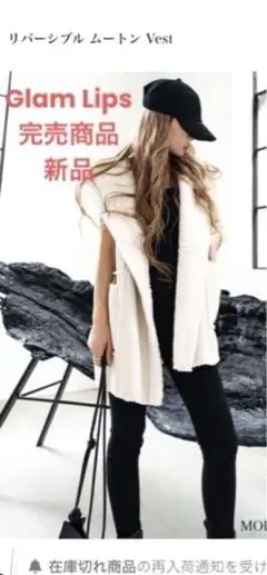 GlamLips 完売商品 新品リバーシブル ムートン Vest