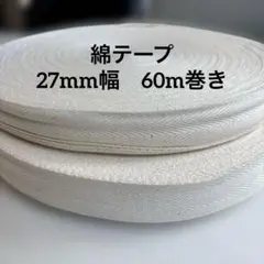 綿テープ　27mm幅　1巻