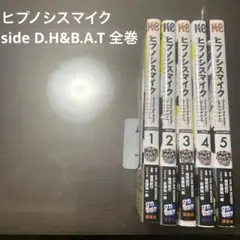 ヒプノシスマイク　side D.H&B.A.T 全巻　CD等付属品なし