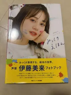 みっくのえほん 伊藤美来 フォトブック