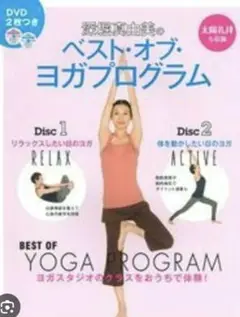 深堀真由美のベスト・オブ・ヨガプログラム
