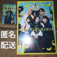 ババンババンバンバンパイア ムビチケ 使用済み 入場者 特典 ミニポスター