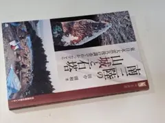 河北選書●南三陸の山城と石塔 - 東日本大震災後の調査でわかったこと 田中則和