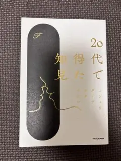 20代で得た知見 KADOKAWA