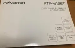 ポータブルモニター PTF-M156T 本体のみ