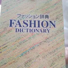 ファッション辞典