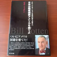 日本は略奪国家アメリカを棄てよ : グローバリゼーションも共同幻想も必要ない