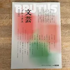 文芸ブルータス 2025 夏