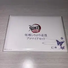 劇場版 鬼滅の刃 無限城編 猗窩座再来 胡蝶しのぶ追憶ブロマイドセット