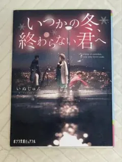 いつかの冬、終わらない君へ