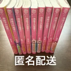 【地味子の秘密 】1〜9巻ケータイ小説文庫　野いちご