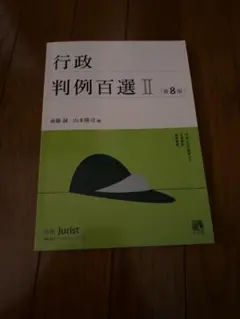 行政判例百選 II 第8版